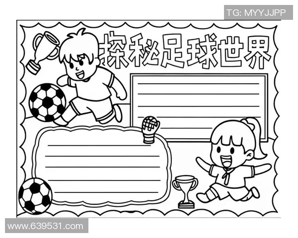 数学区足球的魅力与挑战探索如何在数学学习中融入足球元素提升学生兴趣与能力