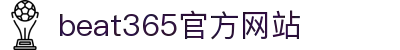 beats365(中国区)-唯一官方网站